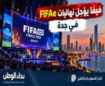 فيفا يعلن تأجيل نهائيات كأس العالم للرياضات الإلكترونية في جدة بسبب التطورات الأمنية